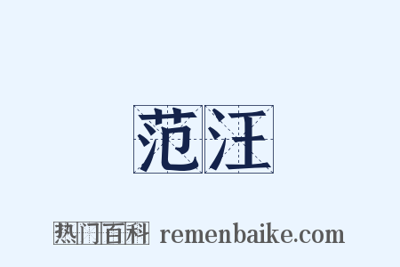 范汪是什么意思的图片